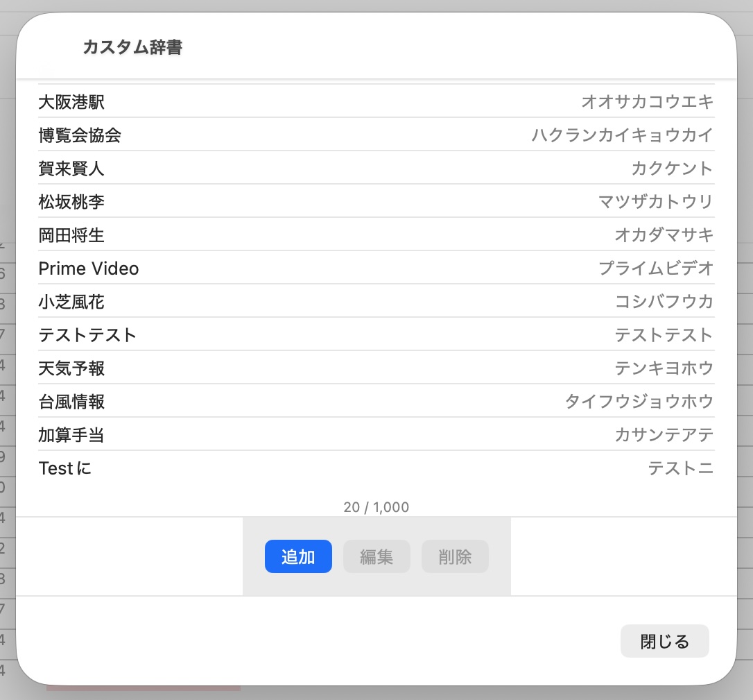 カスタム辞書編集