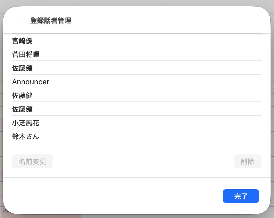 登録話者管理